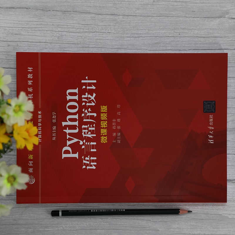 Python语言程序设计(计算机科学与技术微课视频版面向新工科专业建设计算机系列教材)详情图