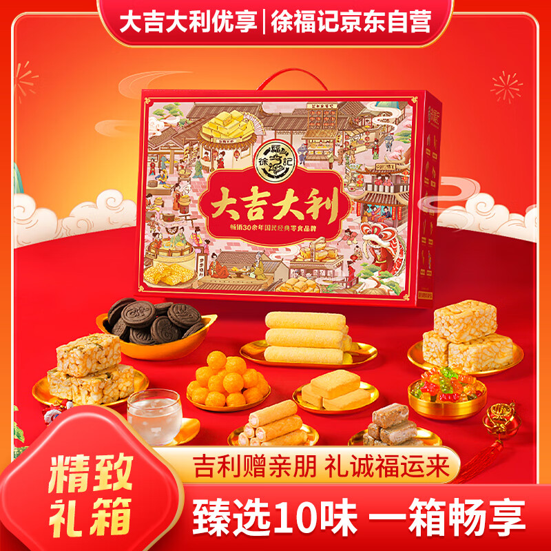 徐福记 大吉大利优享礼盒 宅家零食大礼包1104g 精美礼盒