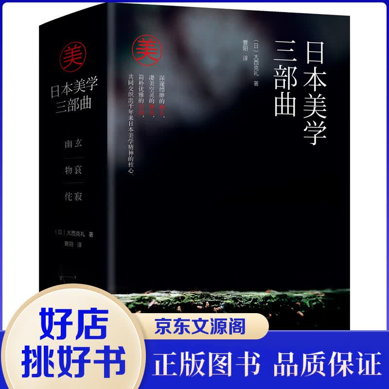 正版日本文学三部曲（全3册 精装） 幽玄物哀侘寂 日本美学大师大西克礼传世之作 发展理论书籍艺术欣