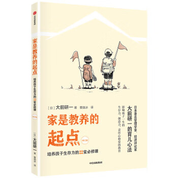 家是教养的起点:培养孩子生存力的22堂必修课 9787508695242