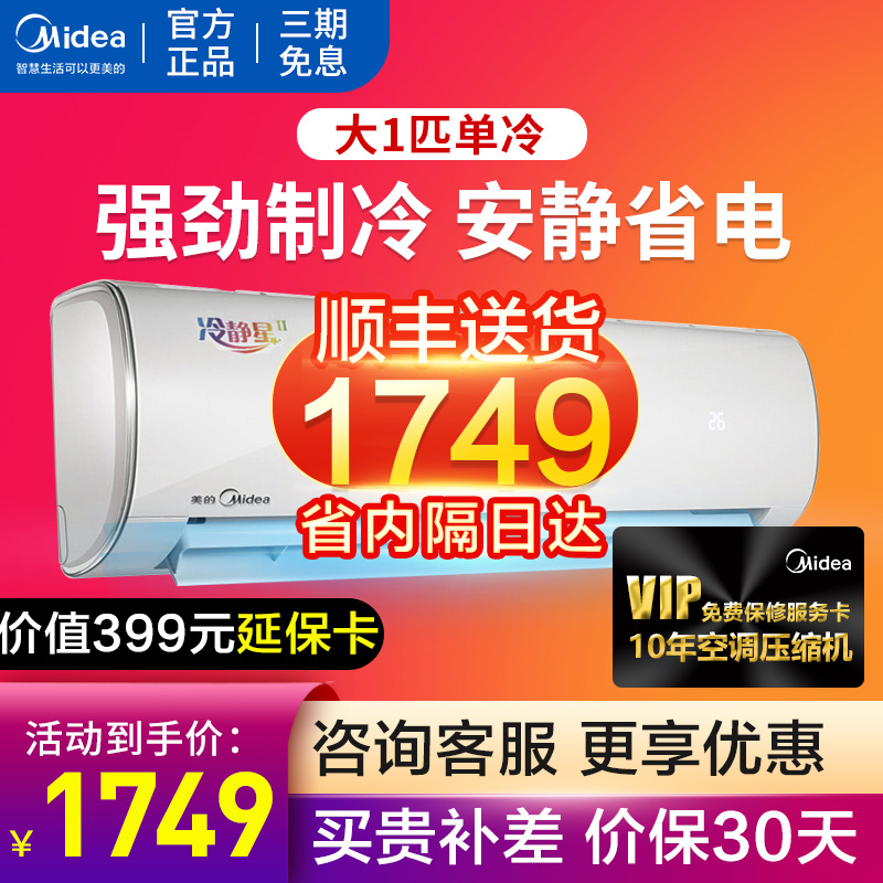 美的（Midea）空调单冷挂机 大1匹/1.5匹 定频单冷 安静 家用卧室壁挂式空调挂机 冷静星 大1匹定频单冷KF-26GW/N8Y-PC401