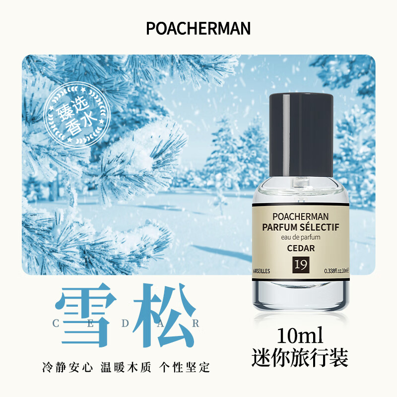 柏世曼（poacherman）木质调香水木香味檀木红木乌木香调老檀沉香持久留香木香调淡香水 19号雪松10ml
