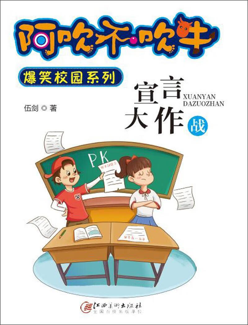 宣言大作战伍剑江西社9787548036005 童书书籍