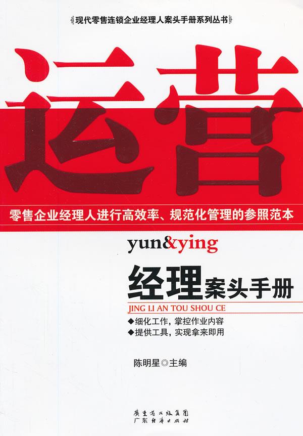 运营经理案头手册【正版图书】