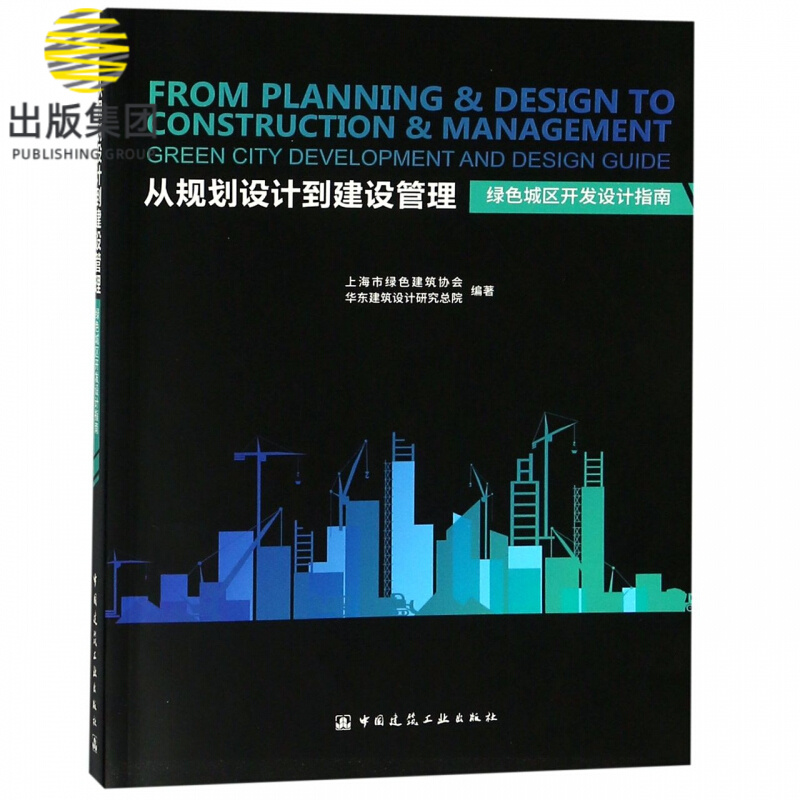 从规划设计到建设管理(绿色城区开发设计指南)