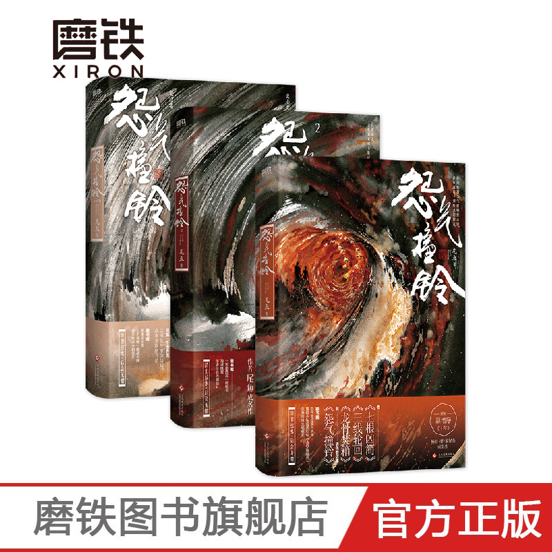 怨气撞铃 【随书赠十大赠品】券后优惠多多
