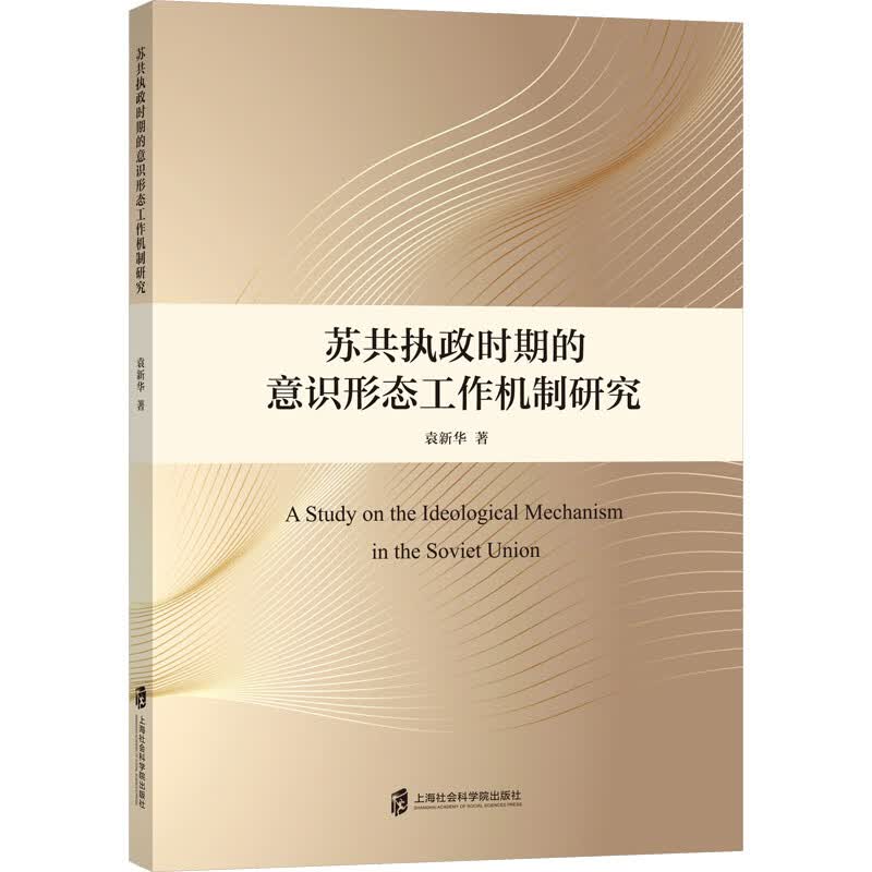 苏共执政时期的意识形态工作机制研究 图书