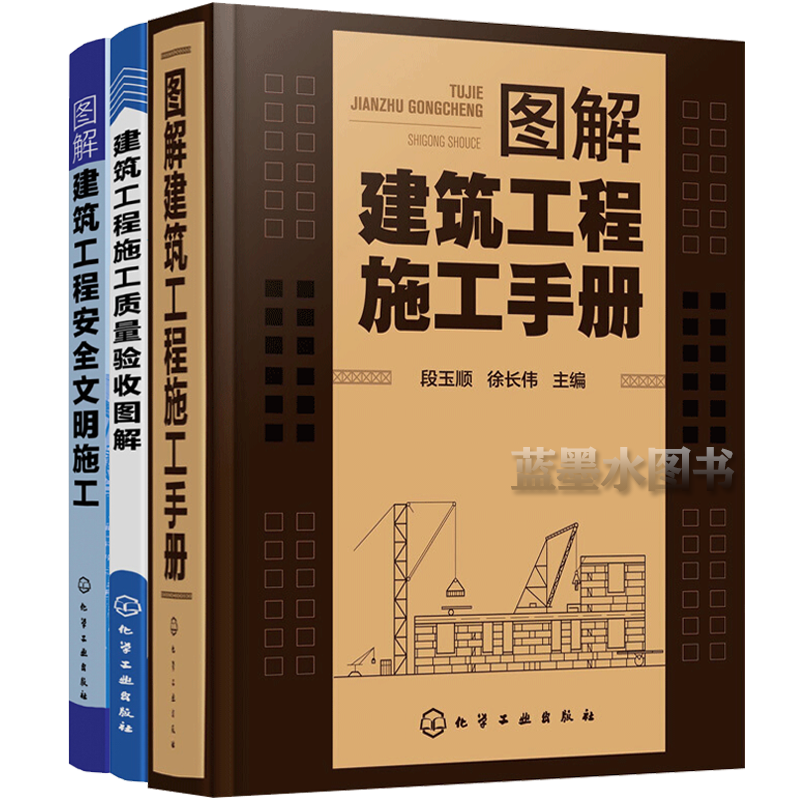 图解建筑工程施工手册+建筑工程施工质量验收图解+图解建筑工程安全文明施工 建筑工程施工管理书籍