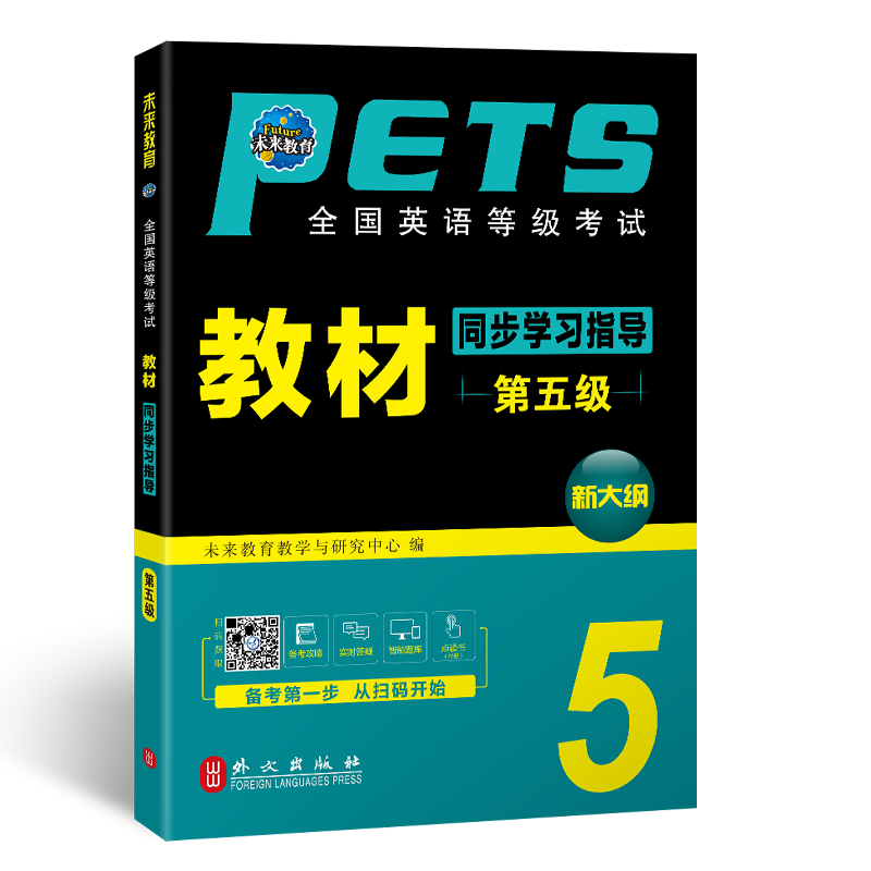 提升英语水平的不二之选!未来教育五级PETS教材-价格历史走势与销售趋势分析