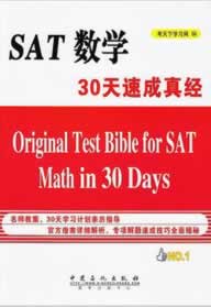 SAT数学30天速成真经【正版图书】