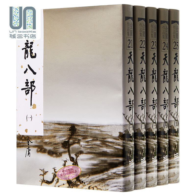 天龙八部(全五册)(精)明河社金庸9789628892365武侠小说
