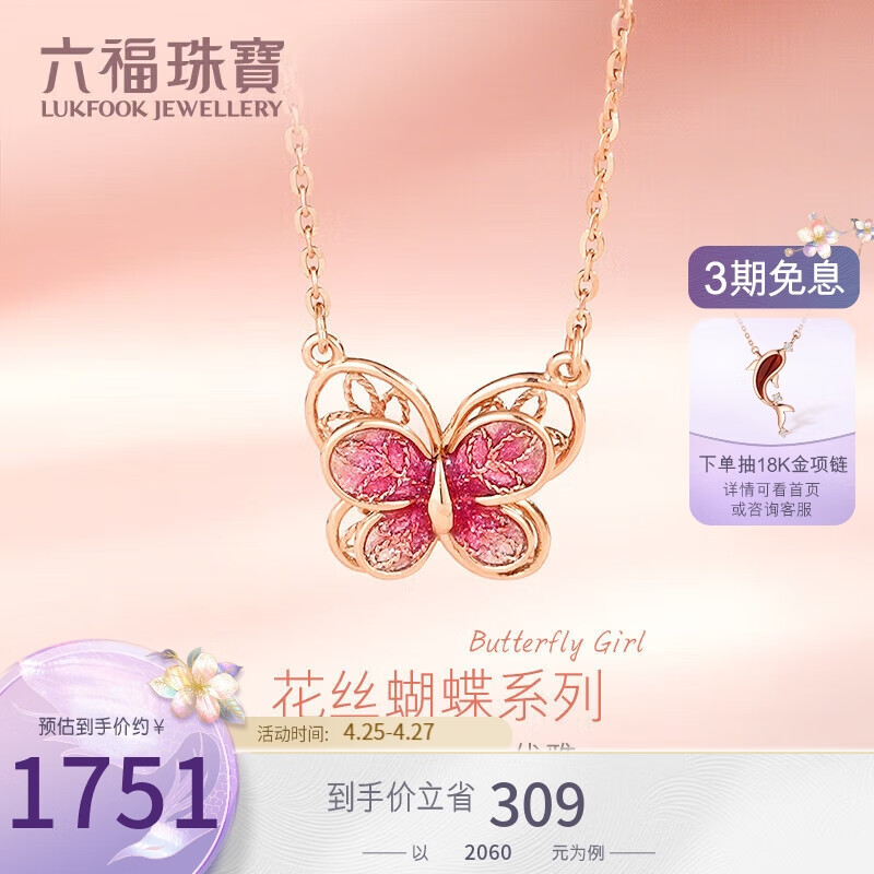 六福珠宝18K金珐琅工艺蝴蝶彩金项链女款套链 定价 000844UA 总重约1.65克