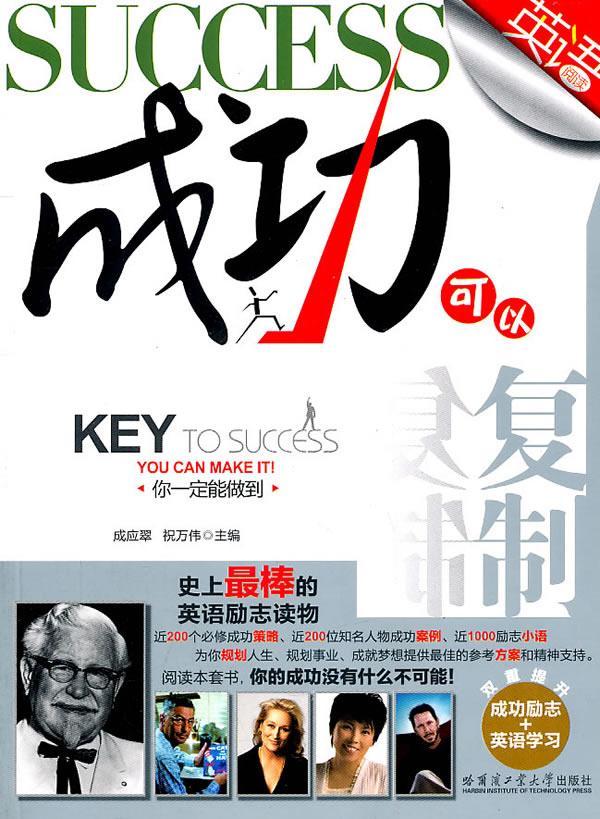 你一定能做到:英语阅读励志与成功英语汉语对照读物 图书