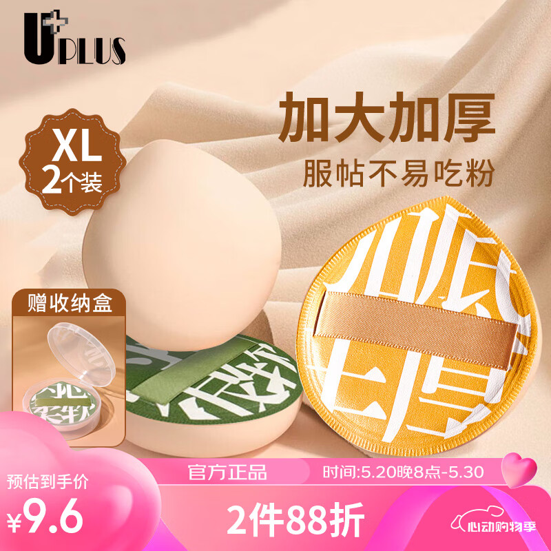 优家UPLUS棉花糖气垫粉扑超大XL(2个装)100分粉底液气垫美妆蛋水滴形