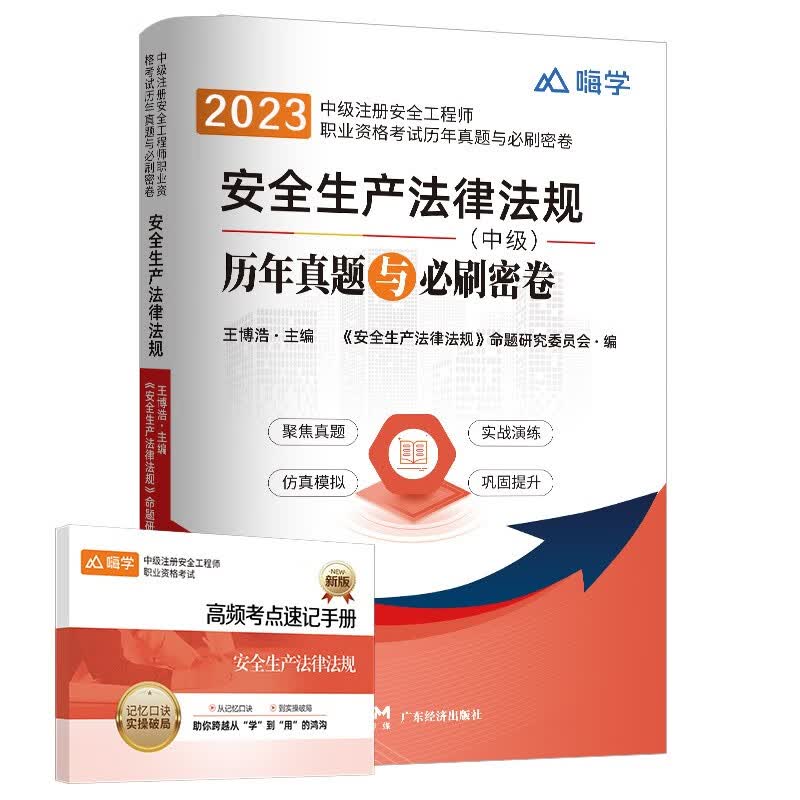 新版现货】中级注册安全工程师2023教材化工安全建筑施工其他安全生产真题模拟试卷 【单科试卷】安全生产法律法规
