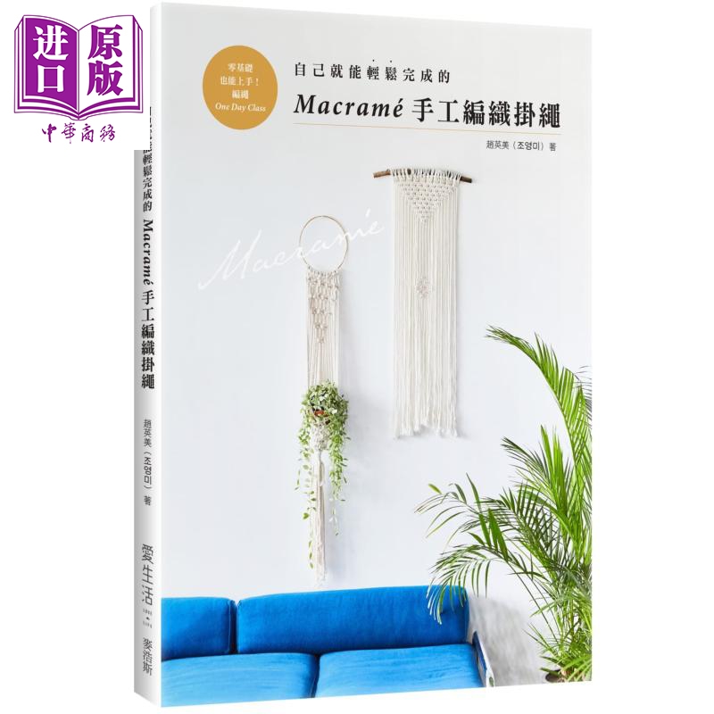 自己就能轻松完成的Macramé手工编织挂绳 港台原版 赵英美 麦浩斯资讯 手作 手工艺