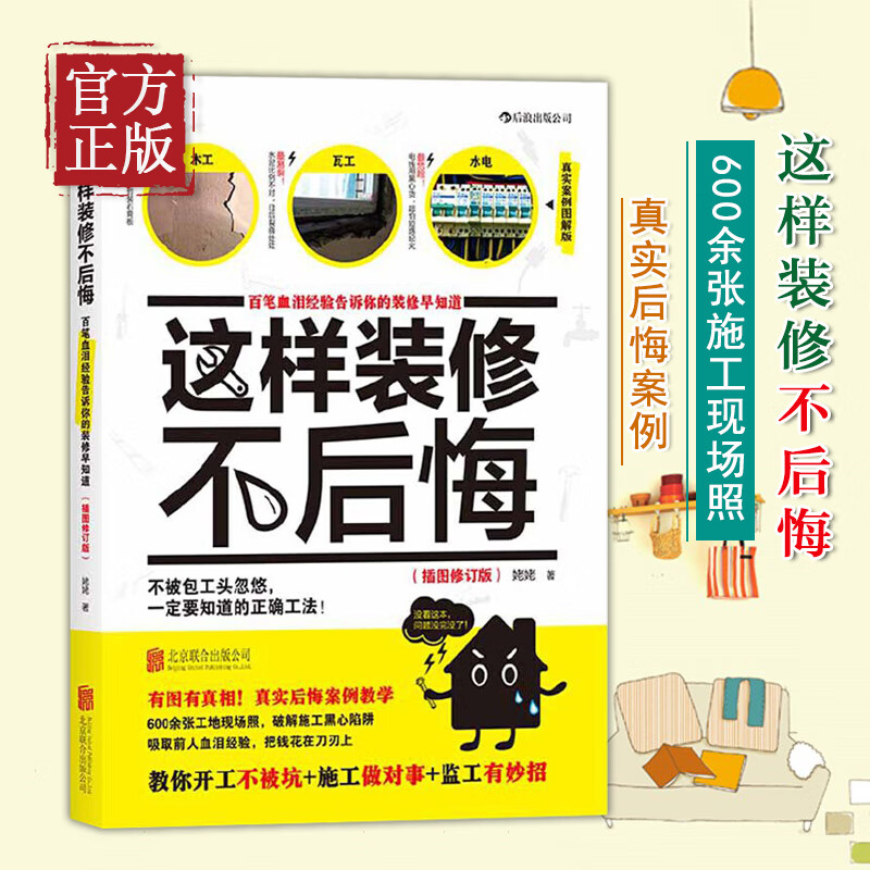 这样装修不后悔 装修施工指南 家庭装修水电安装秘笈 家居装饰设计 室内装潢装修材料建材 装修教程图效果图