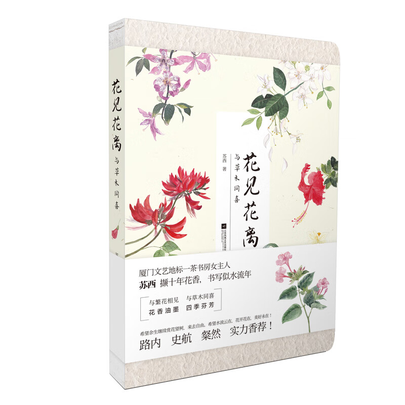 花见花离:与草木同喜