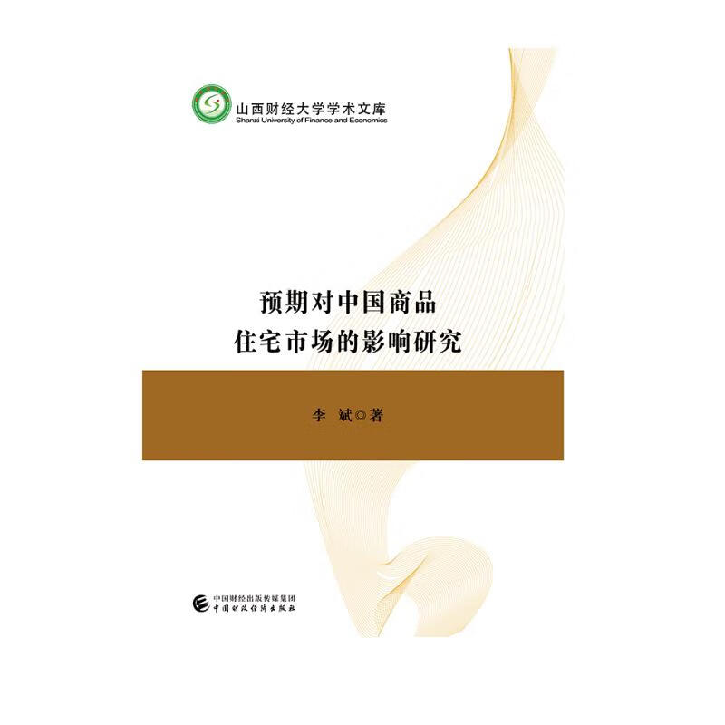 预期对中国商品住宅市场的影响研究
