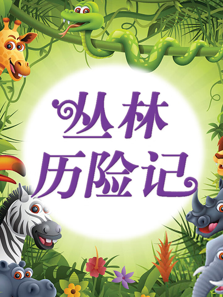 长青藤获奖童书:丛林历险记