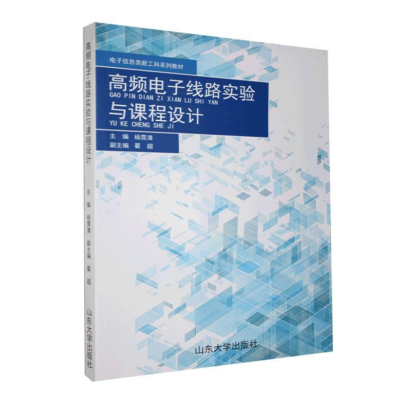 高频电子线路实验与课程设计杨霓清山东大学出版社有限公司9787560765129 电子与通信书籍