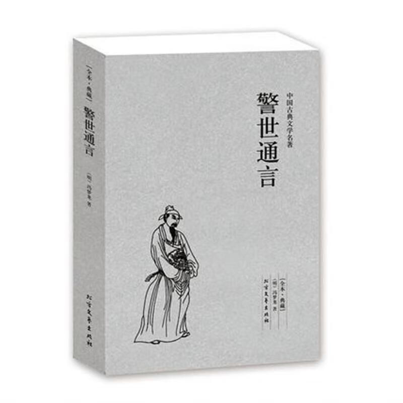 两拍之一明朝冯梦龙著民间传说白话短篇小说集白娘子永镇雷峰塔杜十娘
