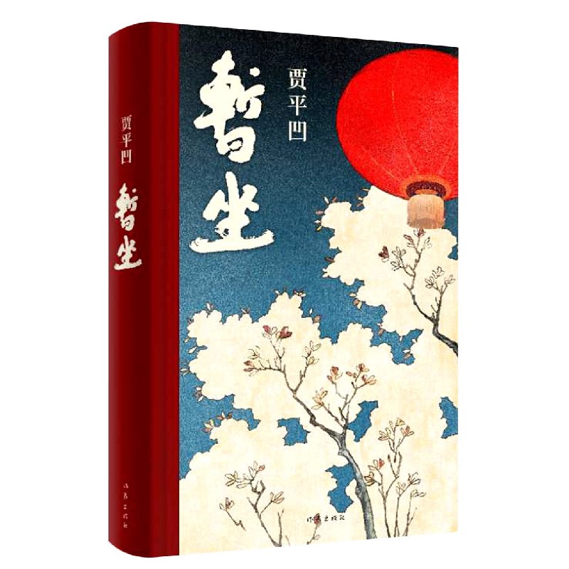 暂坐(精)