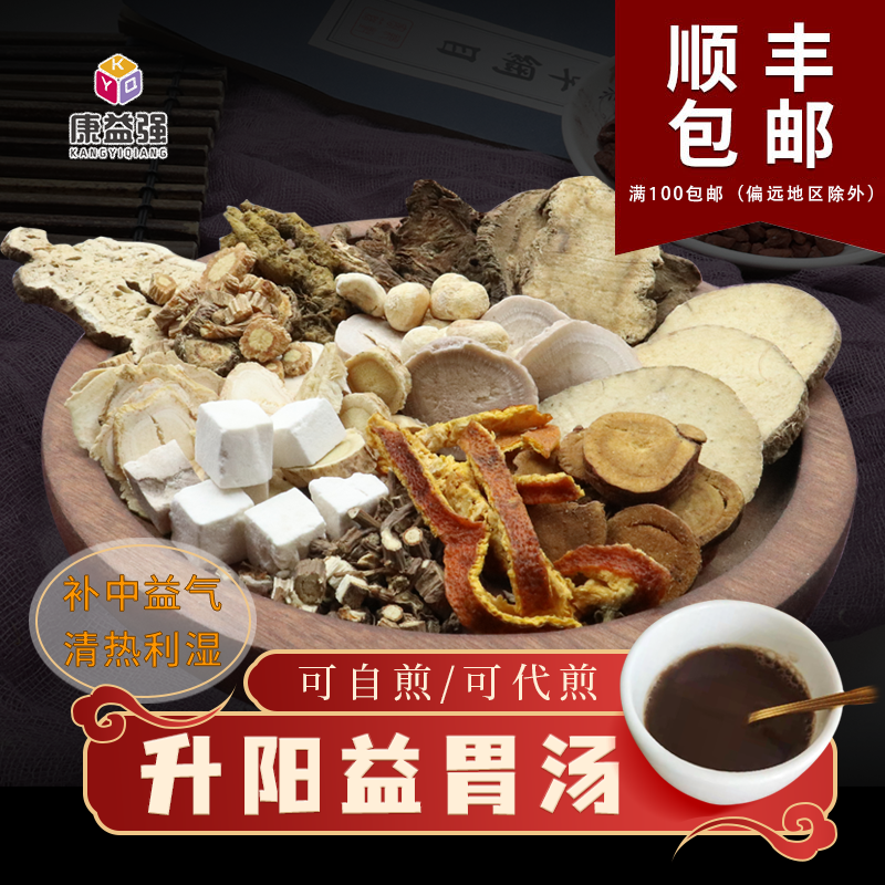 康益强升阳益胃汤 脾胃虚弱腹痛腹胀反酸口干苦胃炎食道炎祛湿剂中药