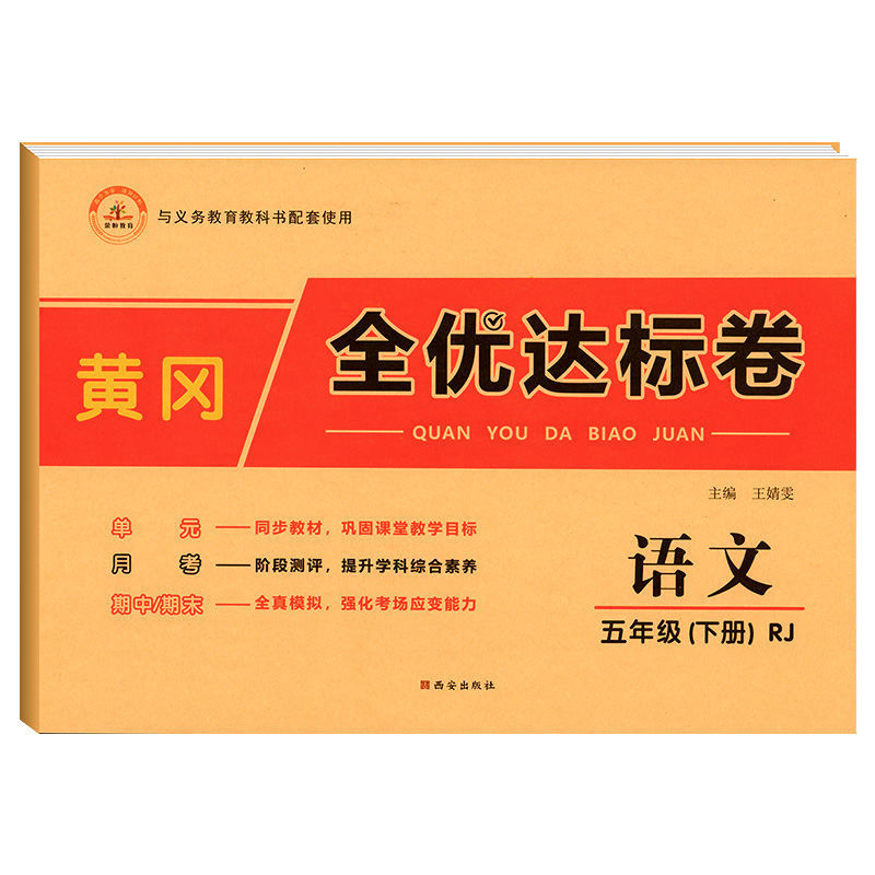 荣恒黄冈全优达标卷一二三四五六年级上下册期中期末同步测试卷 五年级下册 语文+数学+英语