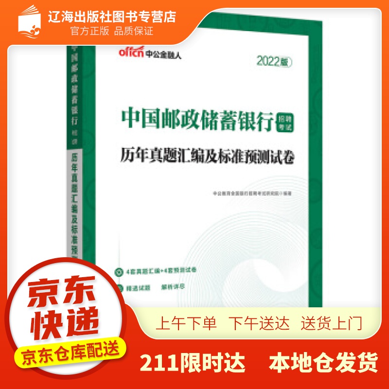 【新华正版图书】中公教育2022中国邮政储蓄银行招聘考试：历年真题汇编及标准预测试卷 中公教育