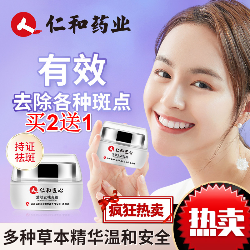 仁和爱肤宜霜美肤白霜去除淡化色素斑雀斑官网 30g 所有肤质