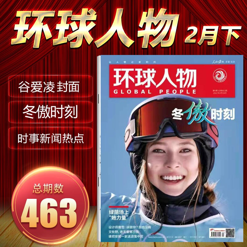 环球人物杂志 2022年3月下第465期 撤侨乌克兰 环球人物总第463期 谷爱凌封面 冬傲时刻