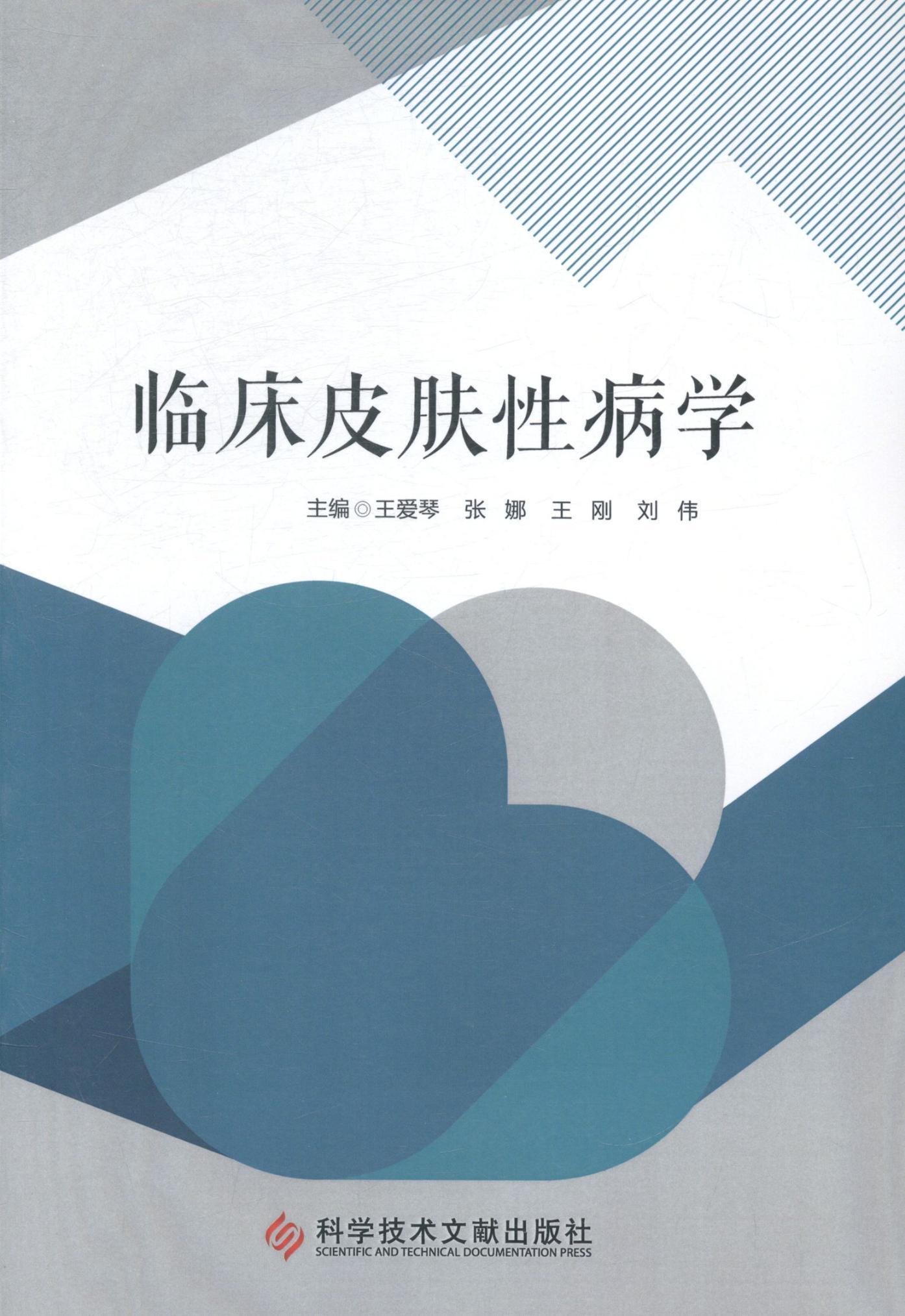 临床皮肤学王爱琴科学技术文献出版社9787502388645/医学书籍