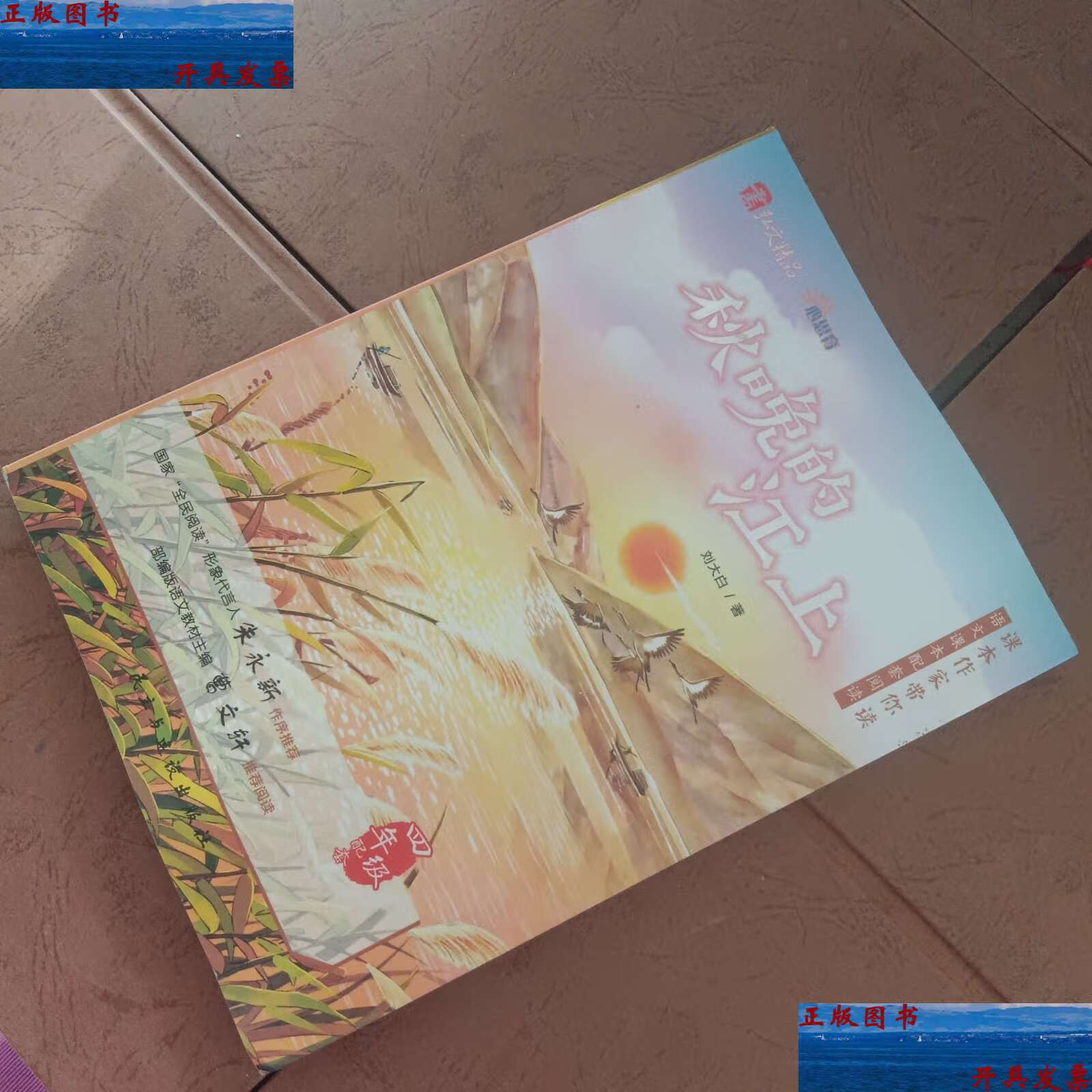 【二手9成新】秋晚的江上 /刘大白 民主与建设