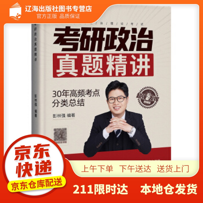 【新华正版图书】考研政治真题精讲 彭林强编著 著 中国石化出版社 9787511463593
