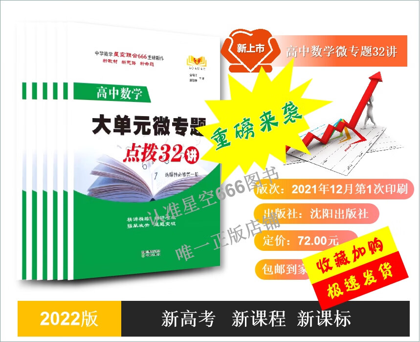 新品必刷 数学大单元微专题点拨32讲选择性必修册 金晓江