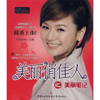 美丽俏佳人之美丽笔记【正版】