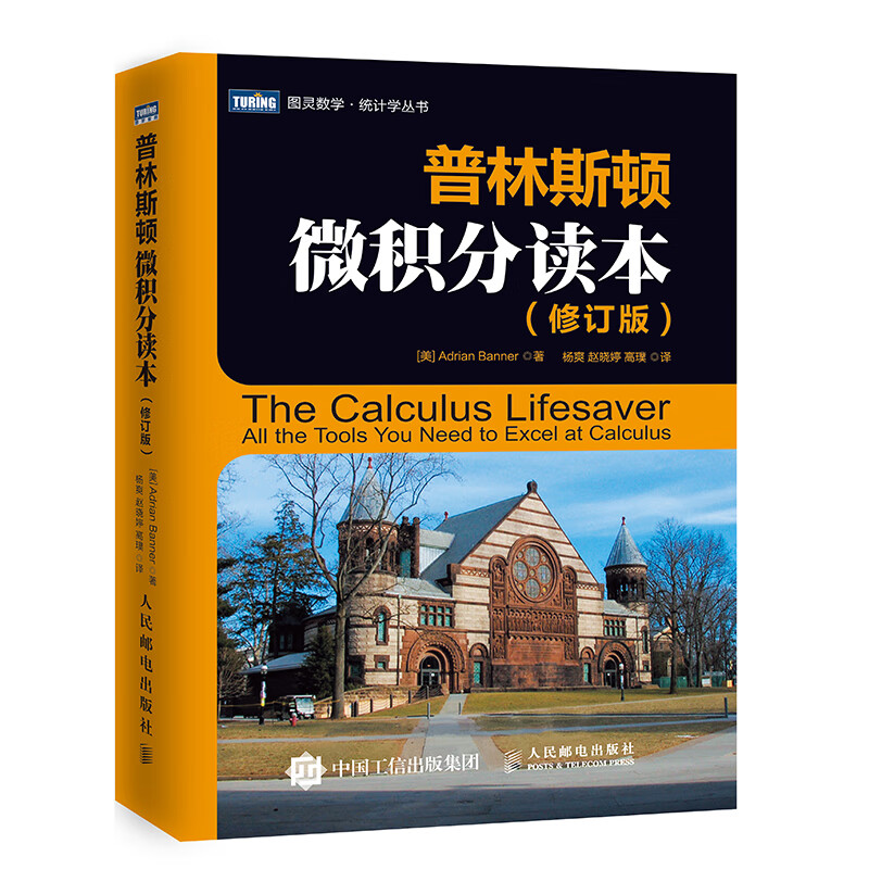 普林斯顿微积分读本（修订版）(图灵出品)
