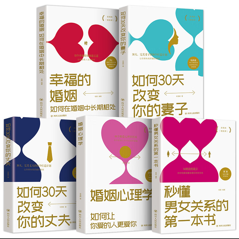 正版5册秒懂男女关系的本书如何三十天改变你的妻子丈夫让你爱的人更爱你经营幸福的婚姻心理学谈感情恋爱两 bb