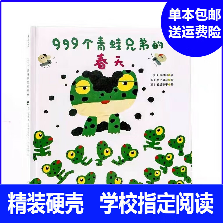 999个青蛙兄弟的春天精装硬壳幼儿园儿童启蒙子绘本图画书 绘本图画书
