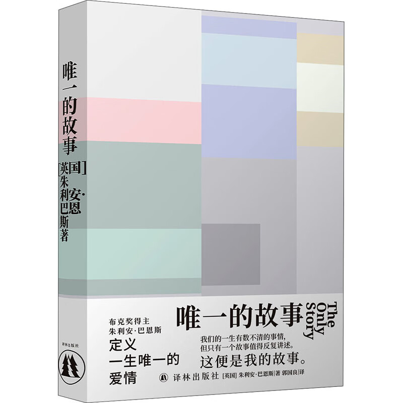唯一的故事 (英)朱利安·巴恩斯 郭国良 译 书籍
