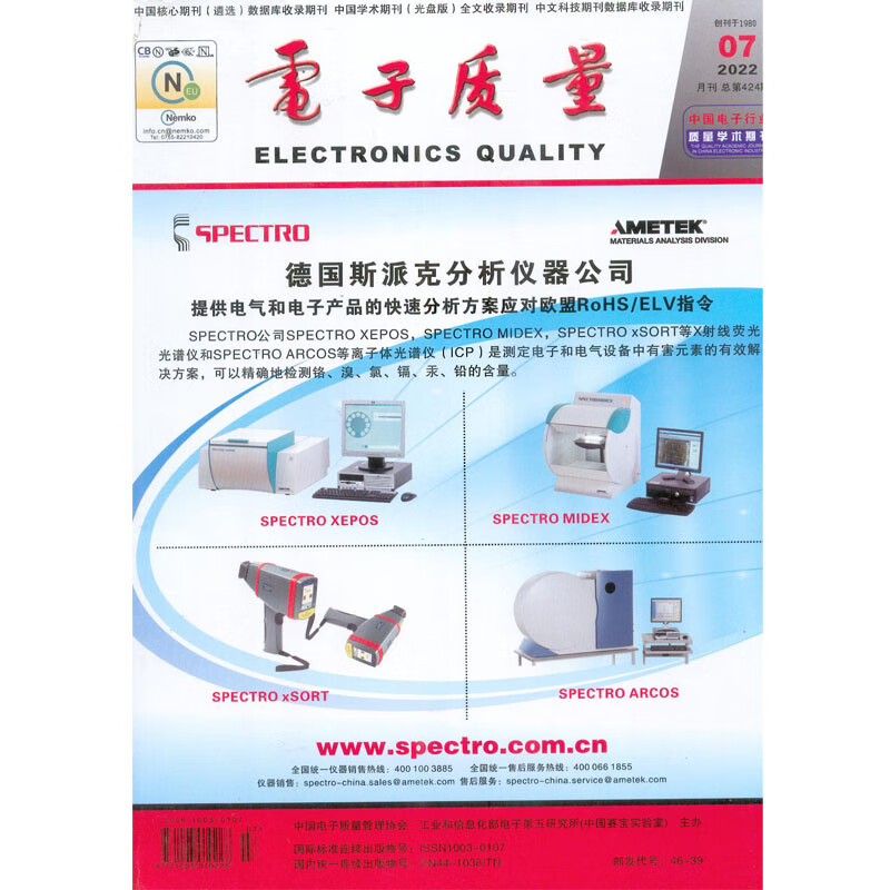 2022年7月《电子质量》杂志订阅 中国