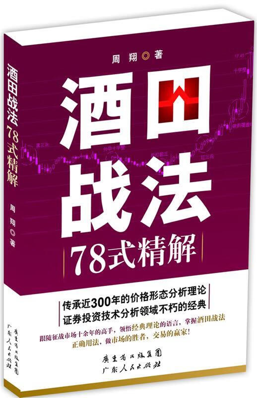 酒田战法78式精解【正版图书,放心购买】