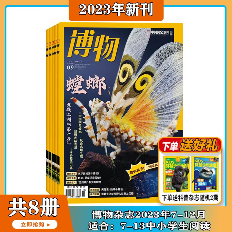 【2023年1-11月现货】博物 杂志2023年1/2/3/4/5/6/7/8/9/10期打包 中国国家地理青少年版 中小学生课外阅读科普百科全书期刊 适合6-12岁 【下半年全送2期共8期】2023怎么看?