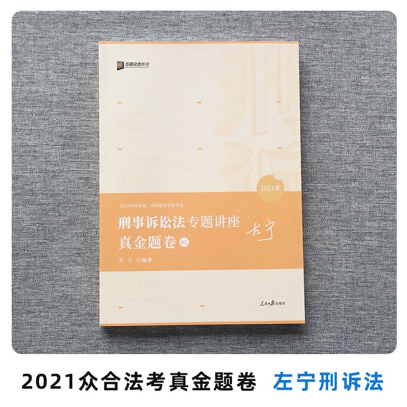 2021众合法考 专题讲座左宁刑事诉讼法 真金题卷 司法考试刑诉法真题