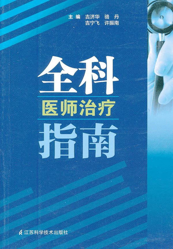 全科医师治疗指南【正版图书】