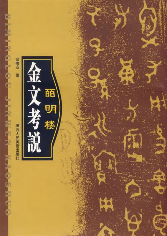百明楼金文考说