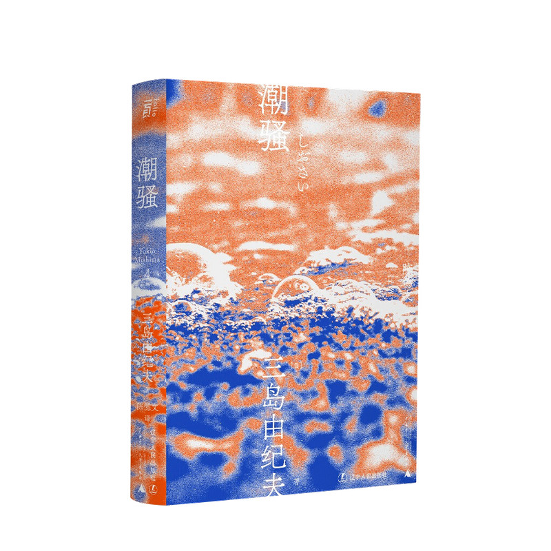 潮骚 一頁文库 三岛由纪夫 著 中信书店