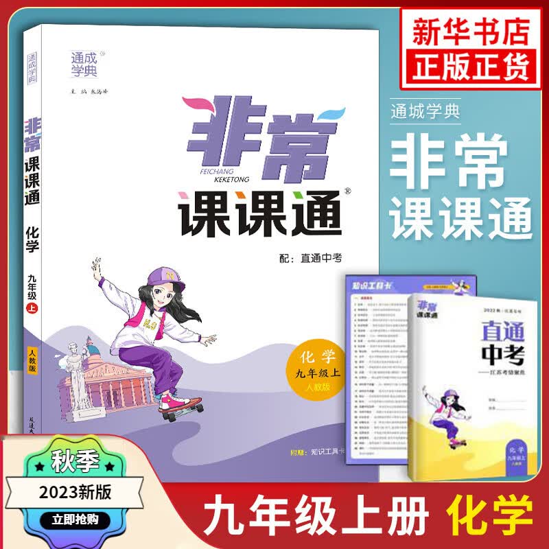 2023秋 非常课课通九年级上册化学人教版江苏专用 通城学典 9年级初三上 中学教辅练习册同步教材