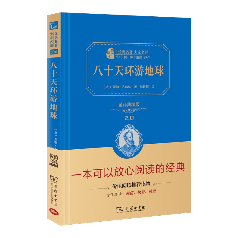 八十天环游地球 新版 经典名著 大家名译（ 无障碍阅读 全译本精装）